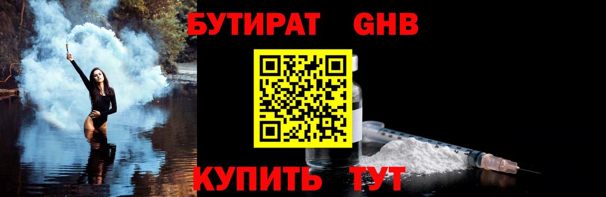 Бутират Butirat Узловая